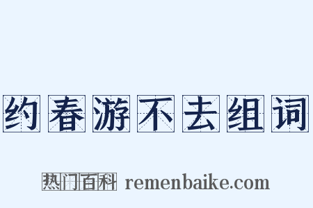 约春游不去组词是什么意思的图片